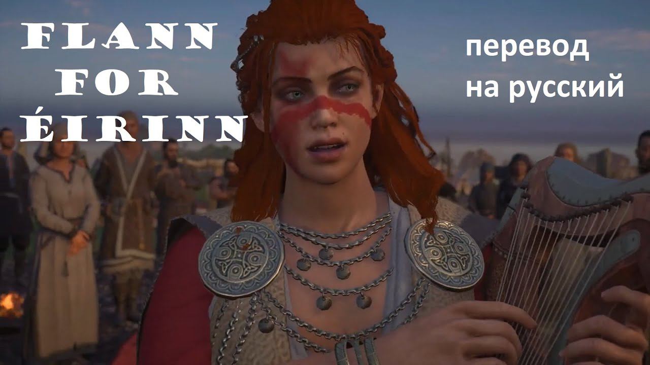 CIARA'S SONG - Flann for Éirinn, The Coronation / Песня Киары (коронация Фланна), перевод на русский смотреть онлайн