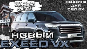 РЕСТАЙЛИНГ EXEED VX 2023 / ЕЩЕ БОЛЬШЕ ОПЦИЙ И ЛЮКСА / ЭКСИД VX