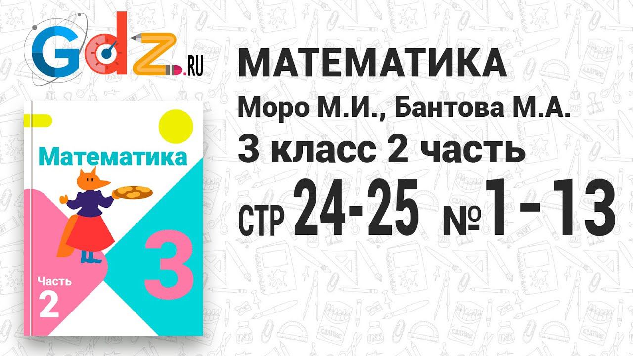 Стр. 24-25 № 1-13 - Математика 3 класс 2 часть Моро