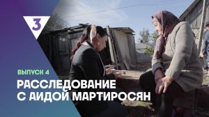 Расследование с Аидой Мартиросян, 1 сезон, 4 выпуск