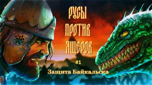 Русы против ящеров / #1 / Защита Байкальска