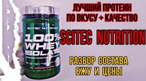 Самый вкусный ПРОТЕИН от Scitec Nutrition. Купить изолят концентрат сывороточного белка. Цена Отзывы