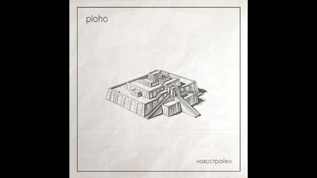 Ploho - Новостройки (Альбом, 2015) (2018)
