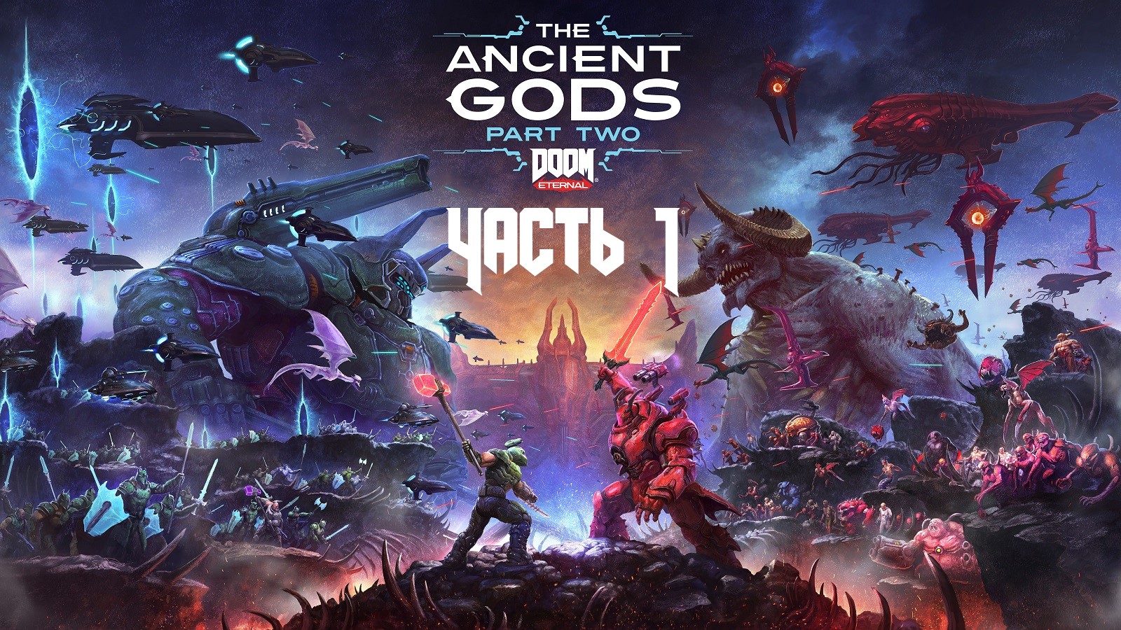 DOOM ETERNAL Часть 18 The Ancient Gods – Part Two (18+)