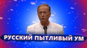 Русский пытливый ум - Михаил Задорнов | Лучшее