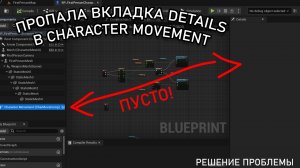 Пустой Details в Character Movement и персонаж НЕ ДВИГАЕТСЯ | Уроки Unreal Engine 5