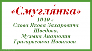 "Смуглянка" минусовка+текст.mov