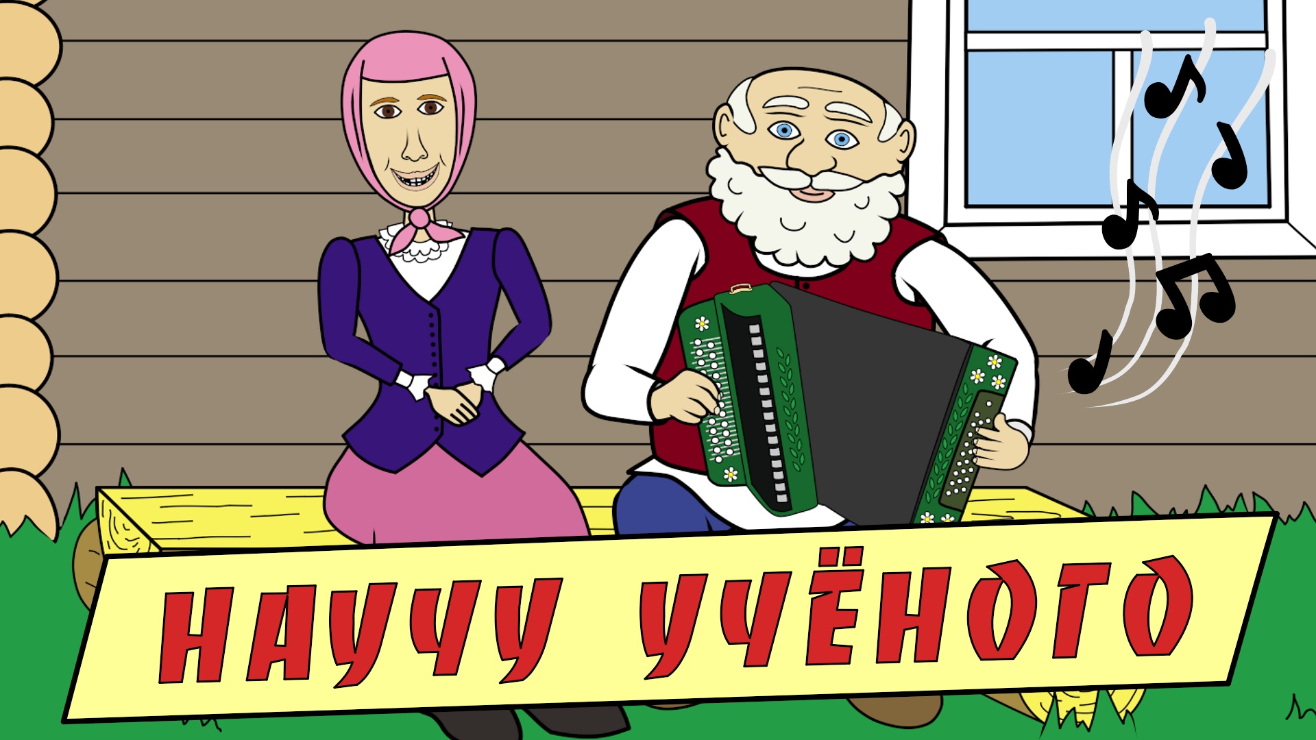 Научу учёного