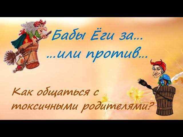 Родители токсичные