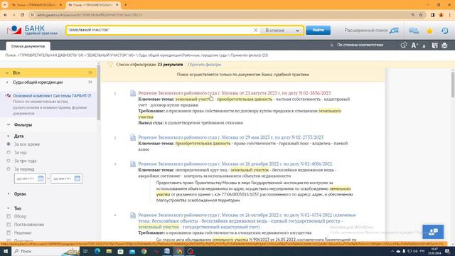 9. Поиск судебной практики в системе Гарант