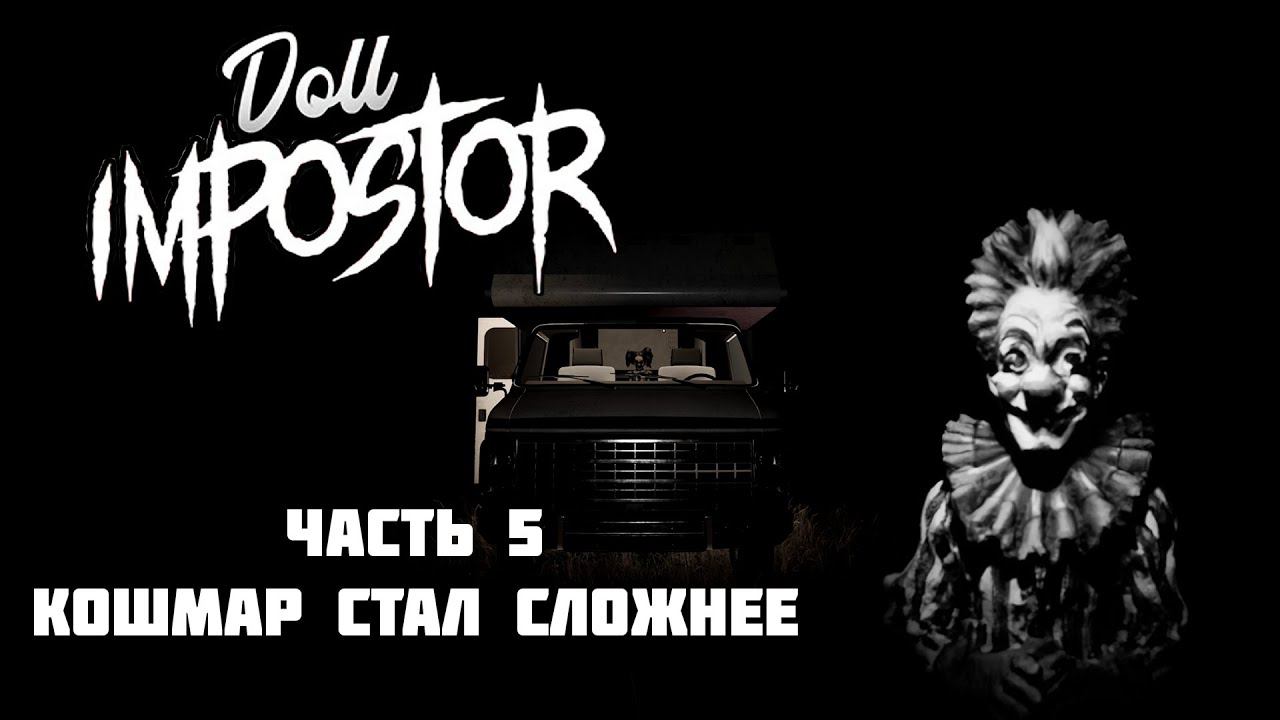 Doll Impostor | Кошмар стал сложнее | Часть 5