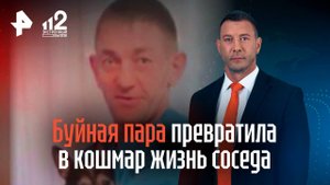 Буйная семейная пара превратила в кошмар жизнь соседа