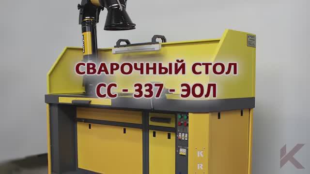 Видео обзор стола сварщика СС-337-ЭОЛ производства компании Kron Investment Group смотреть онлайн