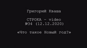 Григорий Кваша. Строка-video №34 (2020.12.12)
Что такое Новый год?