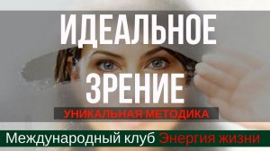 Восстановление зрения. Уникальная методика восстановления зрения
