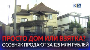 Родственница арестованного за взятку генерала Кузнецова срочно продает дом в Краснодаре
