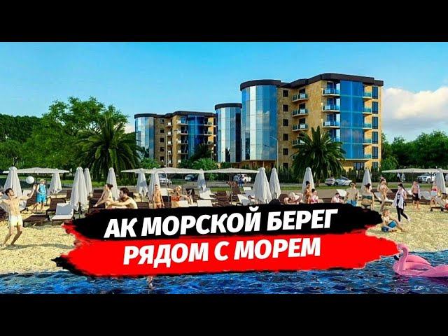 Первая береговая.  Апартаменты рядом с морем в Сочи. АК Морской Берег Лазаревское