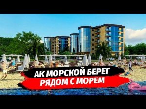 Первая береговая.  Апартаменты рядом с морем в Сочи. АК Морской Берег Лазаревское