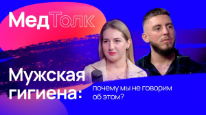 МедРокет | Мужская гигиена: почему мы не говорим об этом? | #ПодкастМедТолк