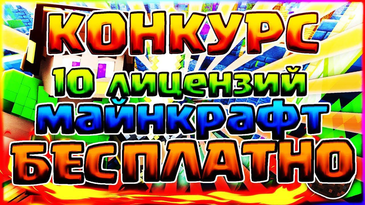 10 ЛИЦЕНЗИЙ МАЙНКРАФТ БЕСПЛАТНОБЕСПЛАТНЫЕ АККАУНТЫ МАЙНКРАФТ 2018СУПЕР КОНКУРС С 10 ПОБЕДИТЕЛЯМИ смотреть онлайн