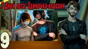 7ДЛ (одиночка-классик) #9 Спаситель