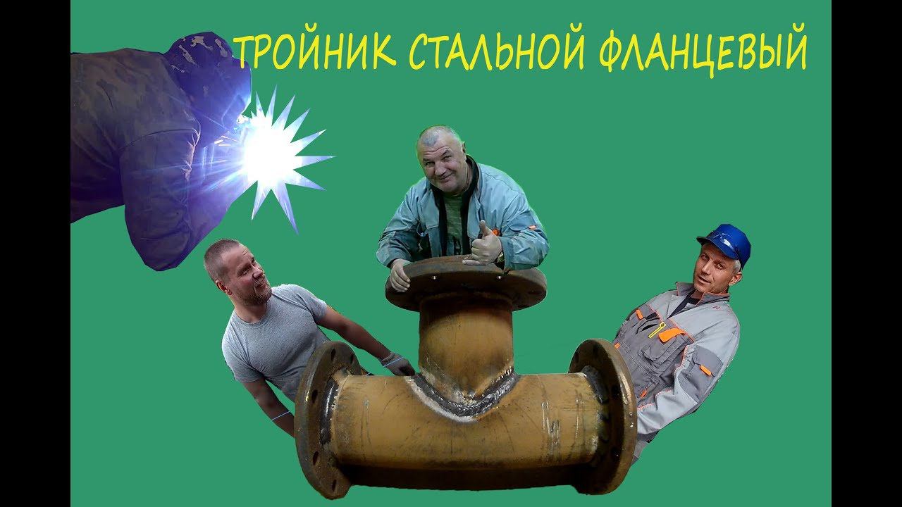 Как сделать тройник по месту
