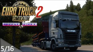 05/16 Стрим! | ETS 2  Суровая Россия (Сибирь) R20 | Петропавловск-Камчатский - Боготол Ч1