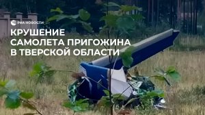 Самолет Пригожина потерпел крушение