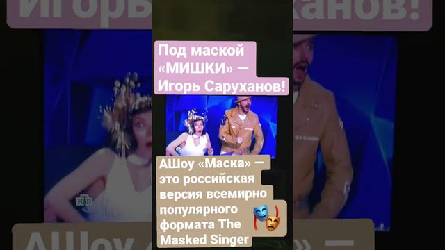 Под маской МИШКИ  Игорь Саруханов!