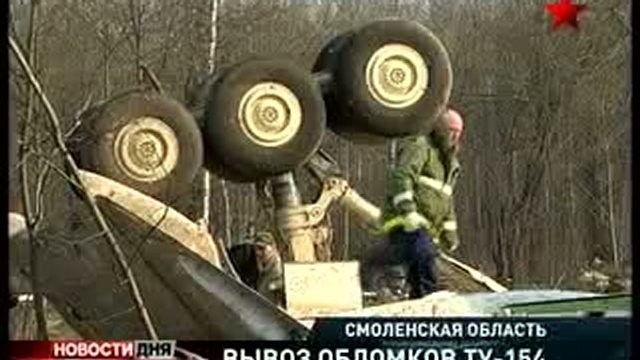 Под Смоленском вывозят фрагменты самолета польского президен