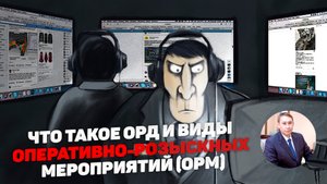 Оперативно-розыскные мероприятия (ОРМ). Виды ОРМ и основные сведения.