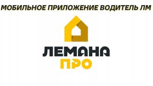Мобильное приложение "Водитель ЛМ"