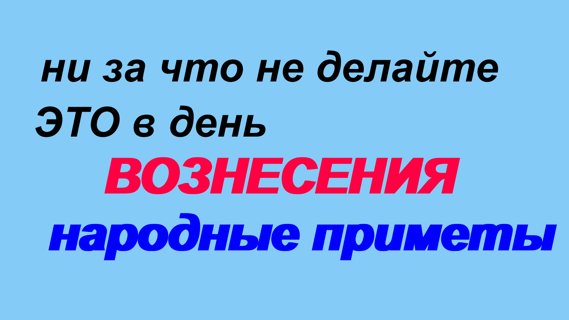 Что нельзя делать в вознесение господне приметы. Вознесение приметы.