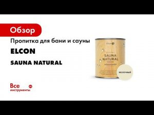 Пропитка для бань и саун Elcon Sauna