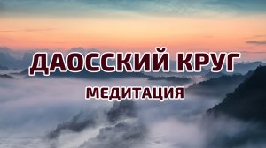 ДАОССКИЙ КРУГ (прямой) медитация