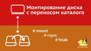 Монтирование нового диска и перенос домашнего каталога в Linux - fdisk, mount, rsync