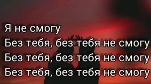 VERBEE, KARA KROSS - Не смогу ( Текст )