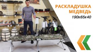 Обзор раскладушки туристической Медведь 190х65х40