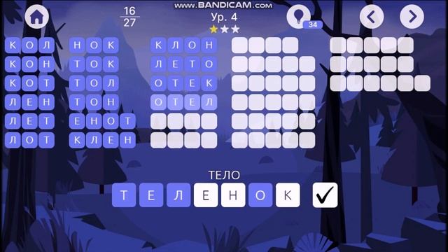 Прохождение игры Слова из Слова 4 уровень смотреть онлайн