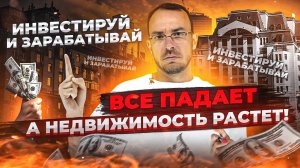 Пора вкладывать деньги в недвижимость? Три стратегии инвестирования! Что ты выберешь?