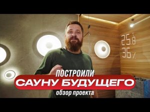 Сауна будущего. Модерн и Минимализм в бане (обзор проекта)