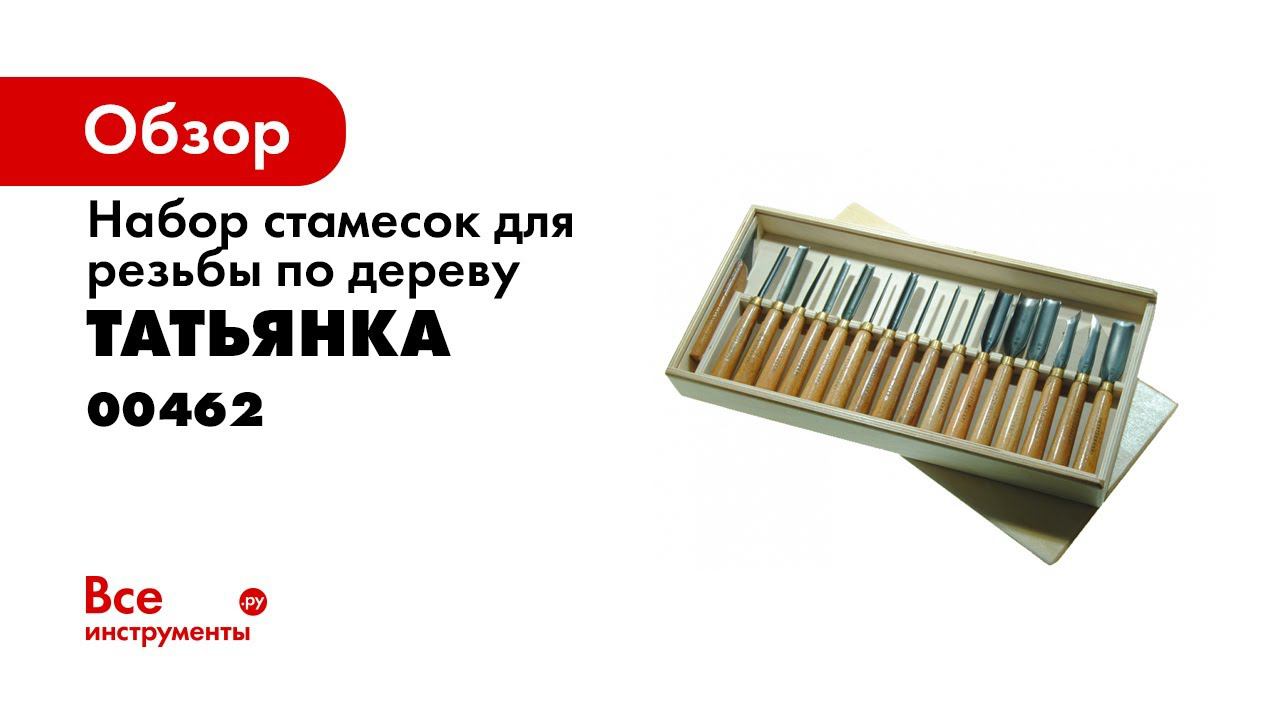 Набор из 17 стамесок для резьбы по дереву   Tatianka 17 Piece Woodcarving Set