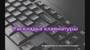 Информатика вокруг! (Часть 2. Раскладка клавиатуры).