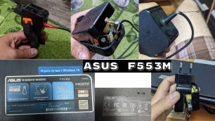 Ноутбук ASUS F553M не включается, не заряжается / ремонт зарядника