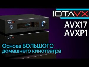 IOTAVX AVX17 и AVXP1 — основа для БОЛЬШОГО домашнего кинотеатра.