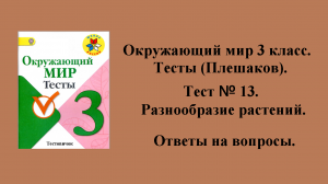 Окружающий мир 3 класс (Плешаков) тесты. Тест № 13. Ответы на вопросы. Страницы 20 - 21.