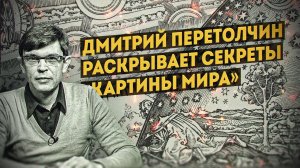 Как устроена «Картина мира» рассказывает Дмитрий Перетолчин. Полная версия