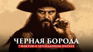 7 ФАКТОВ О ПИРАТЕ ЧЕРНАЯ БОРОДА | ПУТЬ ВОИНА