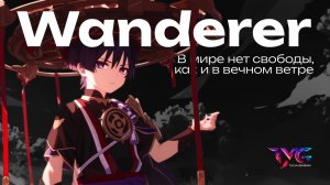 Странник - в мире нет свободы, как и в вечном ветре | Песня из фраз и цитат | Genshin Impact музыка