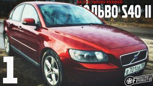 КУПИЛ Volvo S40 II за 370 т.р./Volvo S40 II за 370K #1